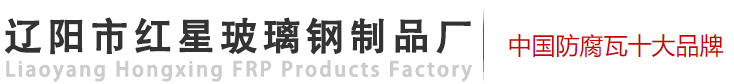 辽阳市红星玻璃钢制品厂